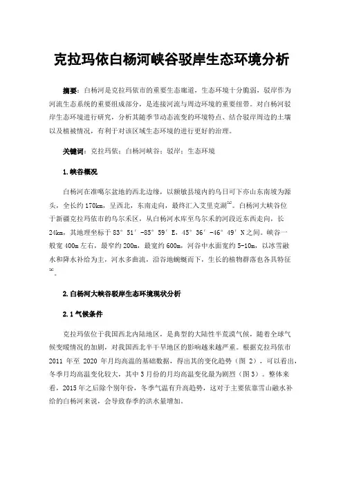 克拉玛依白杨河峡谷驳岸生态环境分析