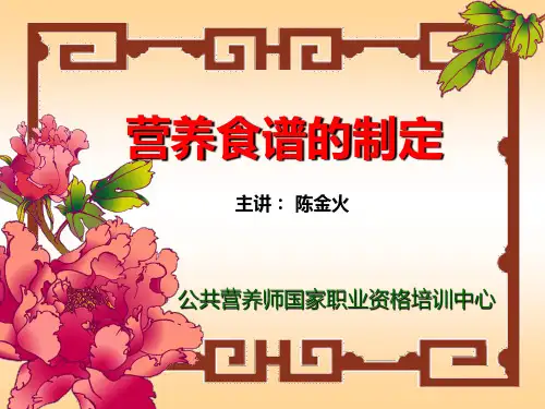营养食谱的制定