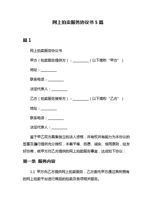 网上拍卖服务协议书5篇