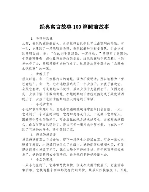 经典寓言故事100篇睡前故事