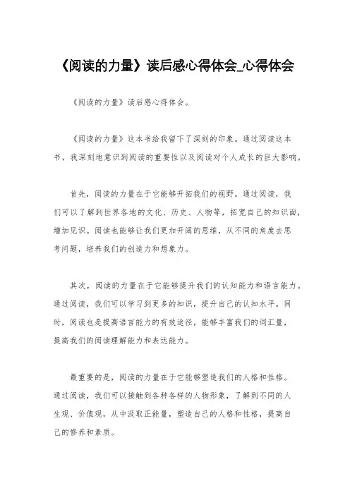 《阅读的力量》读后感心得体会_心得体会