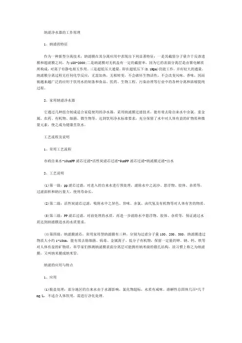 纳滤净水器的工作原理