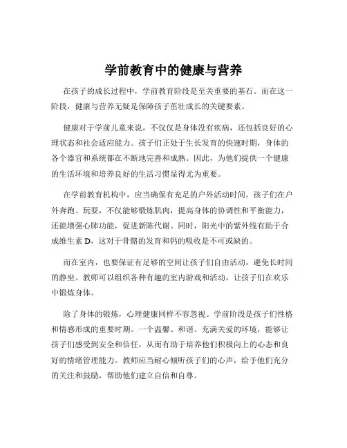 学前教育中的健康与营养