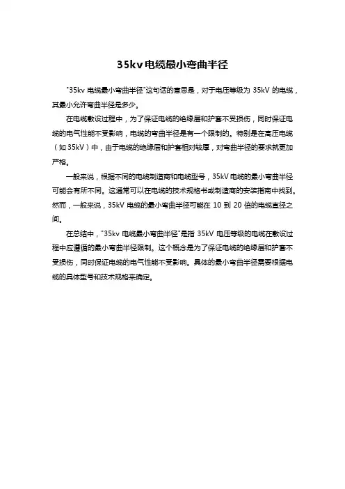 35kv电缆最小弯曲半径