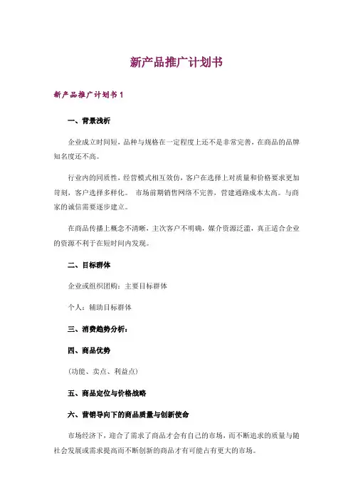 新产品推广计划书