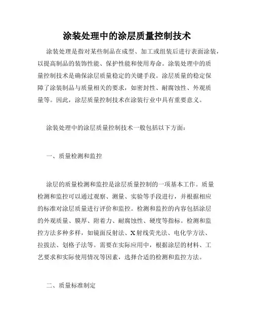 涂装处理中的涂层质量控制技术