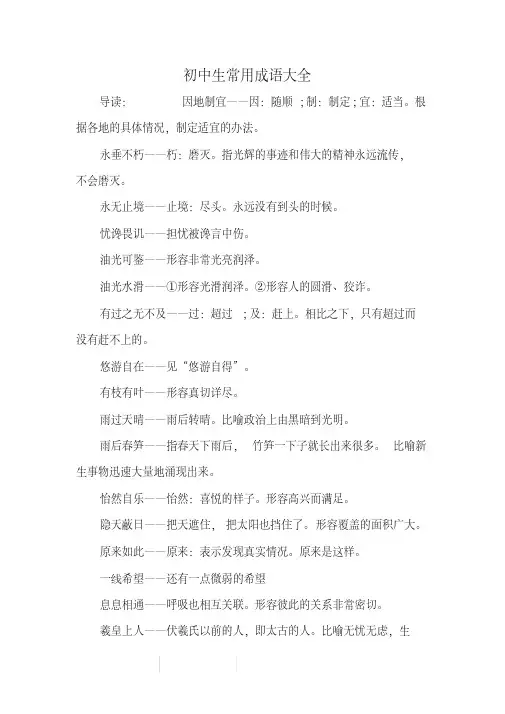 初中生常用成语大全