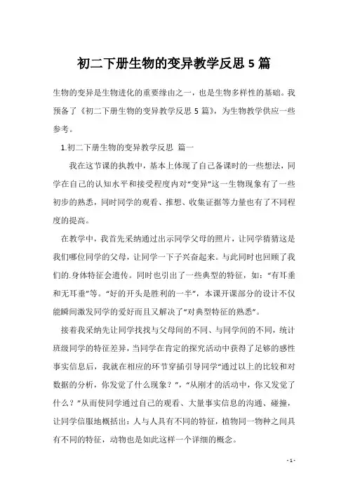 初二下册生物的变异教学反思5篇
