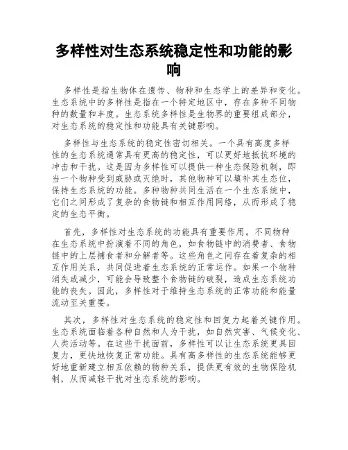 多样性对生态系统稳定性和功能的影响