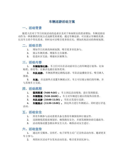 车辆巡游活动方案