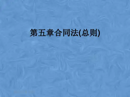 第五章合同法(总则)