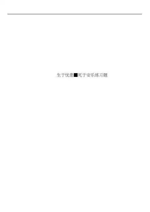 生于忧患-死于安乐练习题