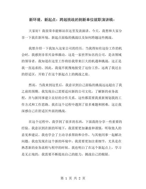 新环境、新起点：跨越挑战的到新单位就职演讲稿