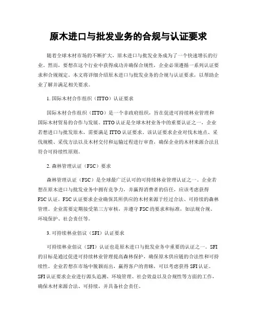 原木进口与批发业务的合规与认证要求