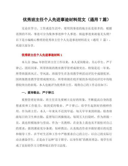 班主任个人先进事迹材料范文(7篇)