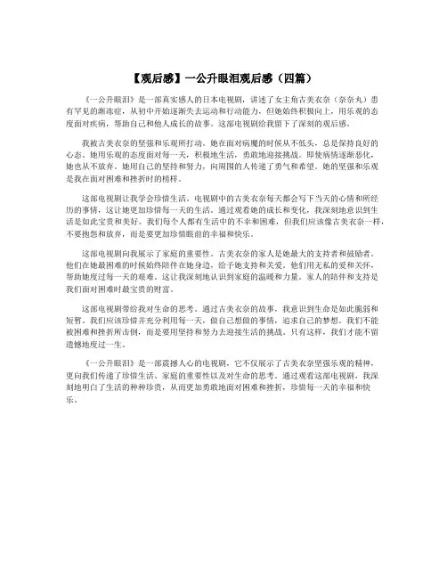 【观后感】一公升眼泪观后感(四篇)