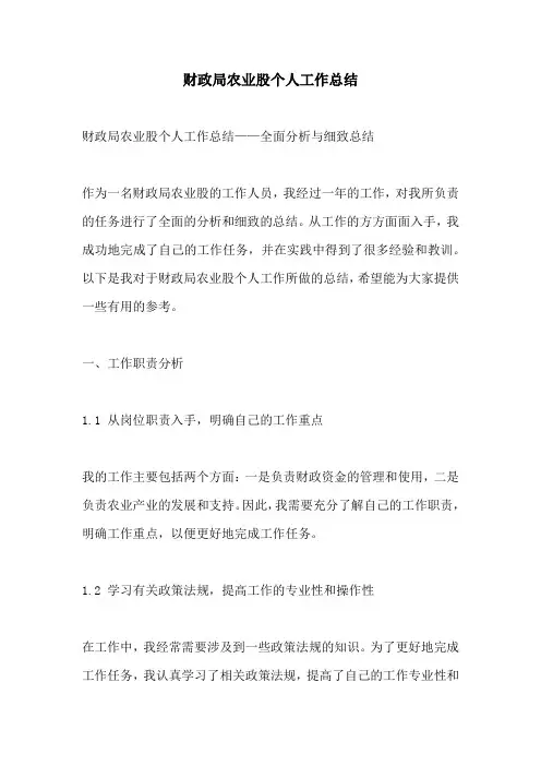 财政局农业股个人工作总结