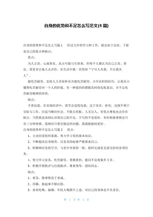 自身的优势和不足怎么写范文(4篇)