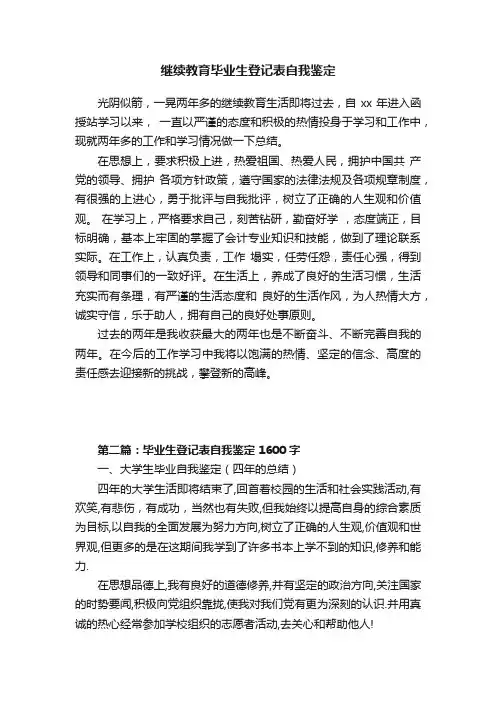继续教育毕业生登记表自我鉴定