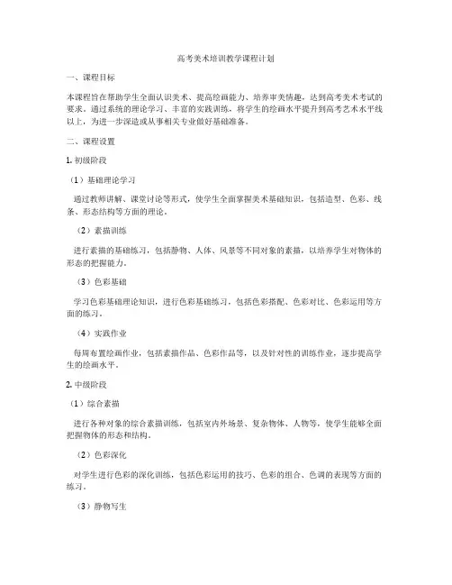 高考美术培训教学课程计划