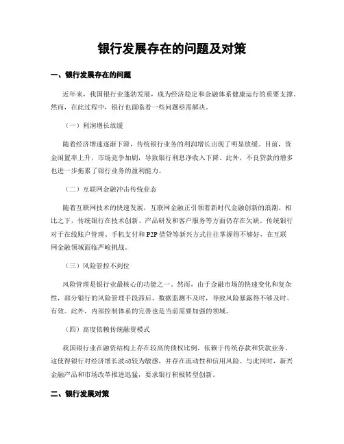 银行发展存在的问题及对策