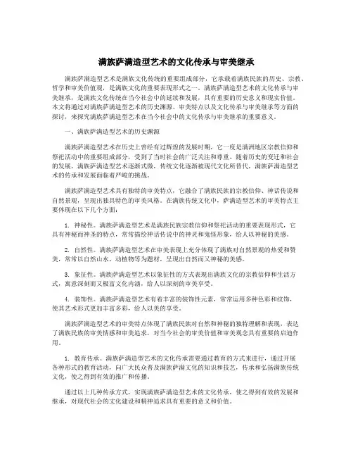 满族萨满造型艺术的文化传承与审美继承