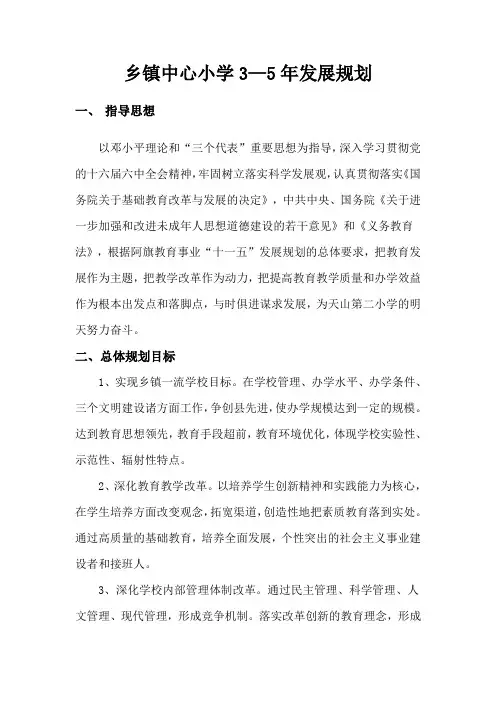 乡镇中心小学3—5年发展规划2