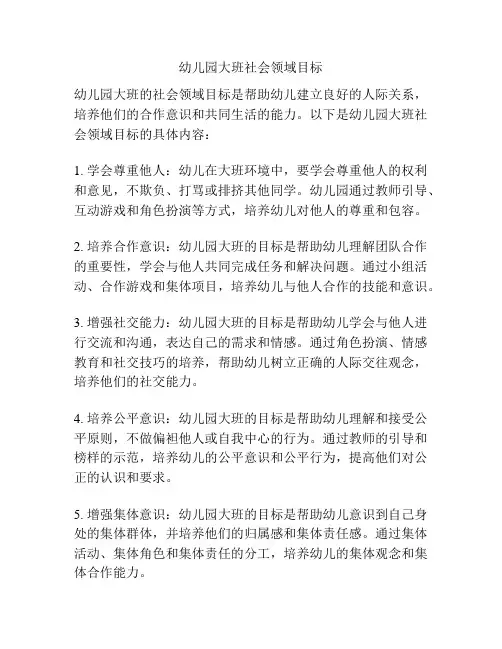 幼儿园大班社会领域目标