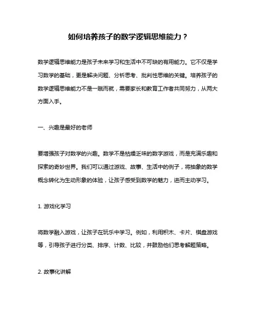 如何培养孩子的数学逻辑思维能力？