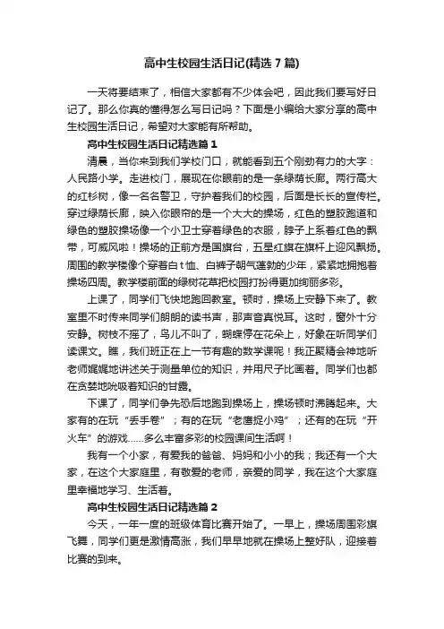 高中生校园生活日记（精选7篇）