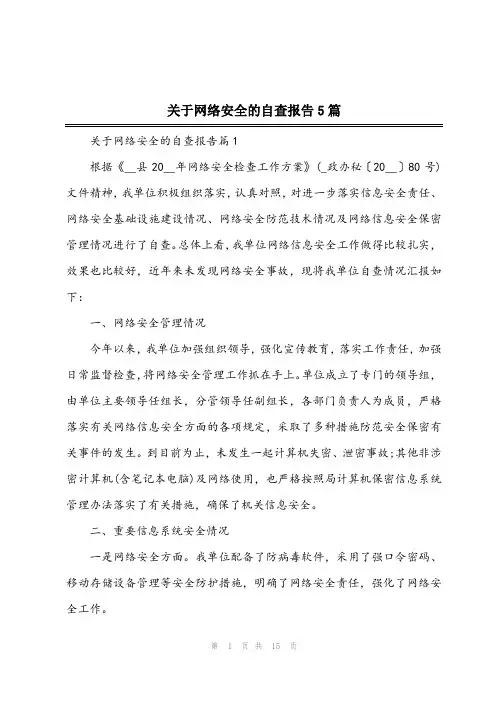 2024年关于网络安全的自查报告5篇