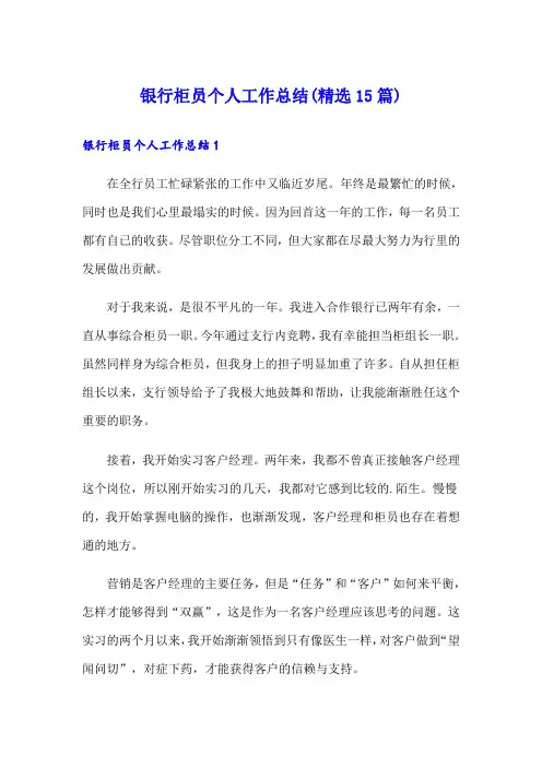 银行柜员个人工作总结(精选15篇)