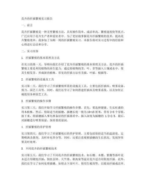 花卉的扦插繁殖实习报告