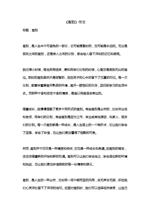《离别》作文 (14)