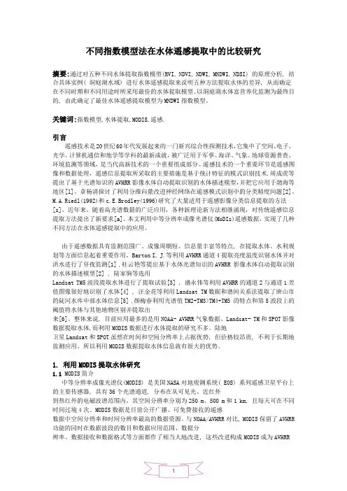 不同指数模型法在水体遥感提取中的比较研究