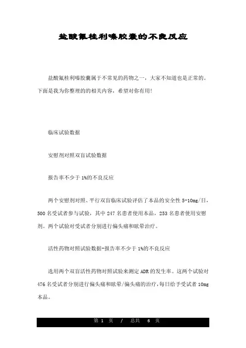 盐酸氟桂利嗪胶囊的不良反应