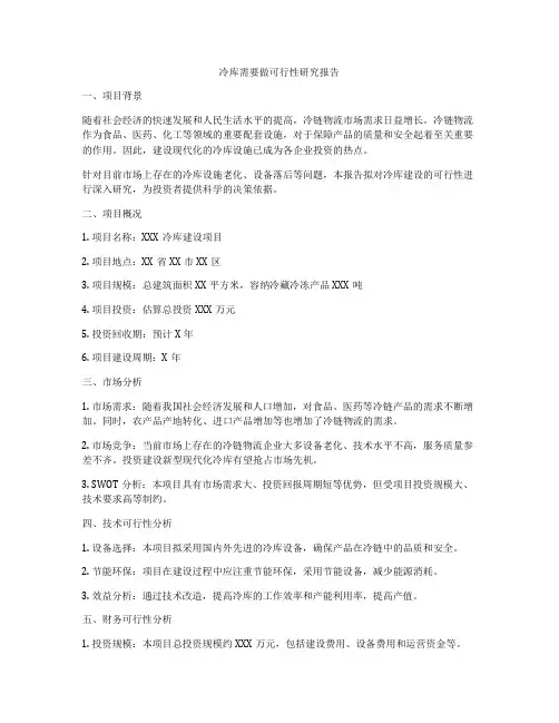 冷库需要做可行性研究报告