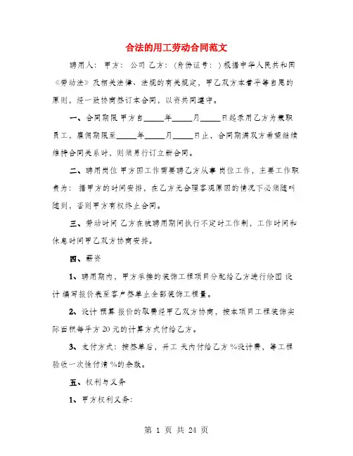 合法的用工劳动合同范文(4篇)