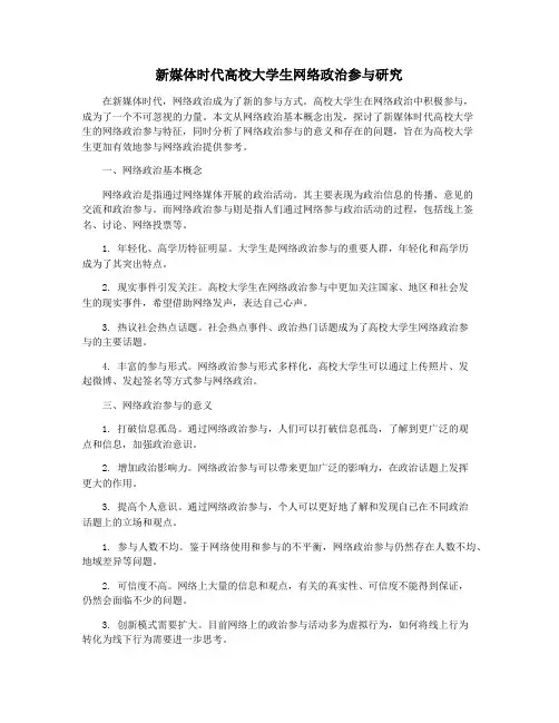 新媒体时代高校大学生网络政治参与研究