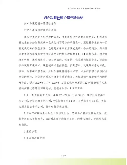 妇产科腹腔镜护理经验总结