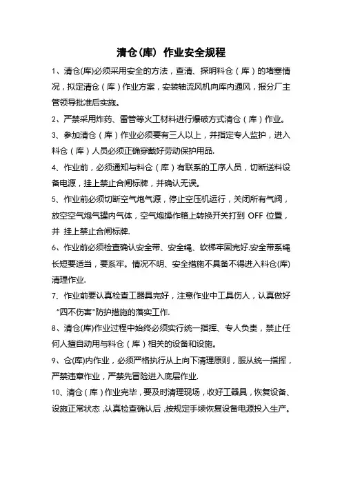 清仓(库) 作业安全规程