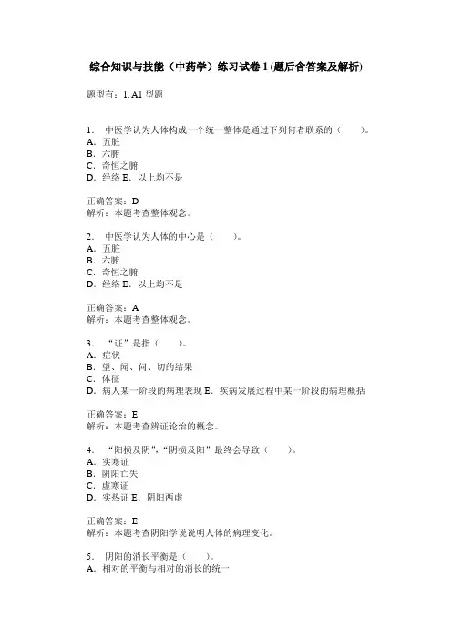 综合知识与技能(中药学)练习试卷1(题后含答案及解析)