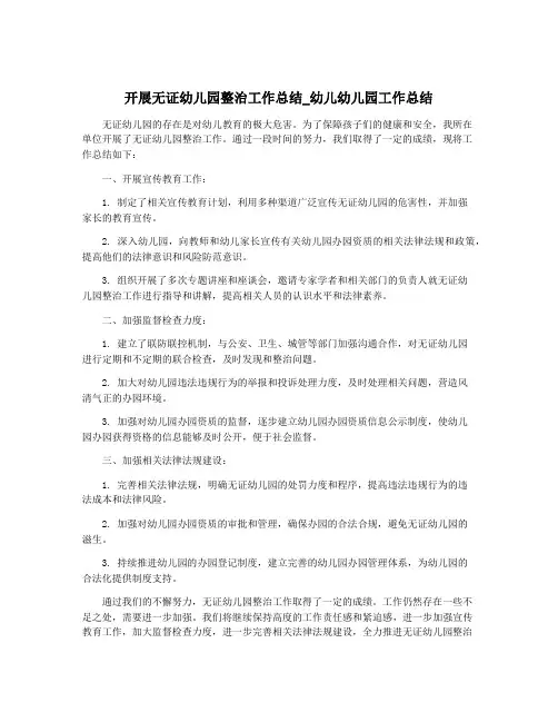 开展无证幼儿园整治工作总结_幼儿幼儿园工作总结