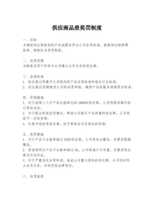 供应商品质奖罚制度