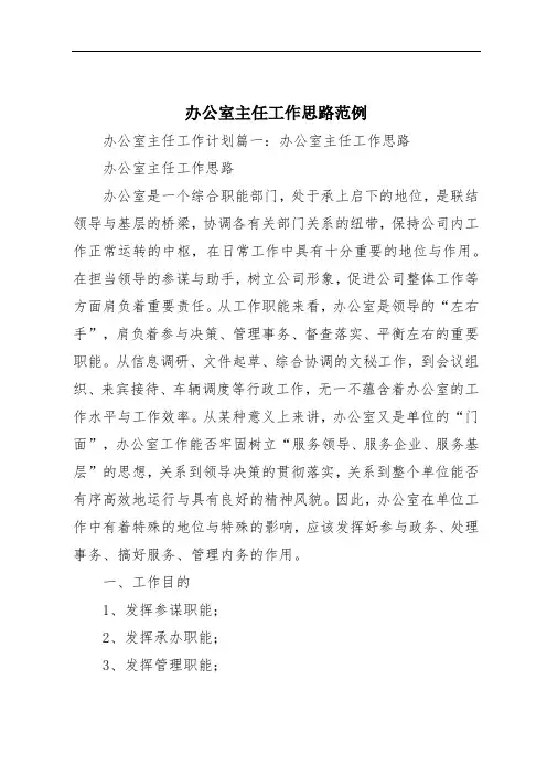 办公室主任工作思路范例