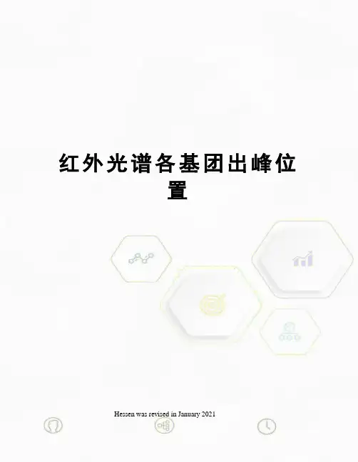 红外光谱各基团出峰位置