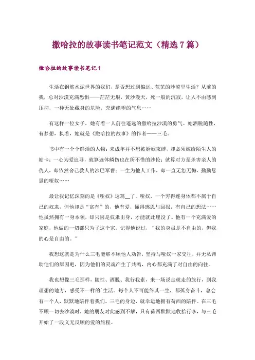 撒哈拉的故事读书笔记范文(精选7篇)