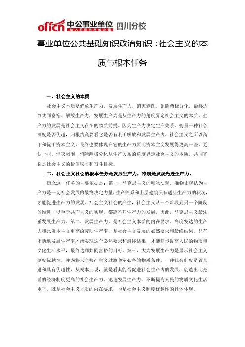 事业单位公共基础知识政治知识：社会主义的本质与根本任务