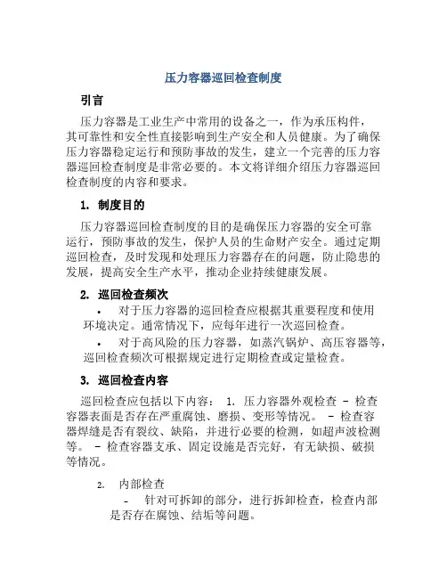 压力容器巡回检查制度