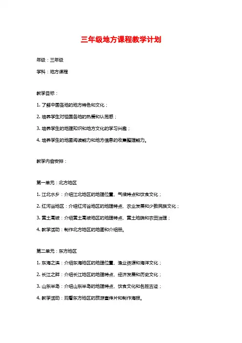 三年级地方课程教学计划